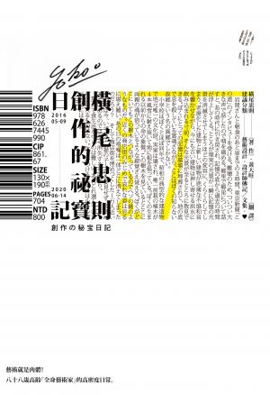 橫尾忠則的創作祕寶日記（世界級藝術大師的創作思索，二○一六五月九日──二○二○六月十四日）