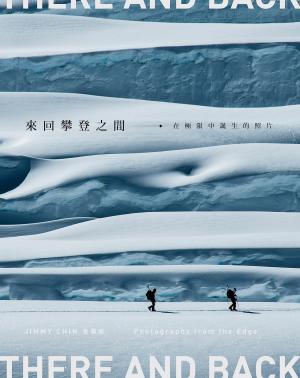 來回攀登之間：在極限中誕生的照片