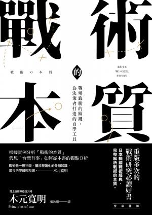 戰術的本質：戰場致勝的關鍵，為決策者打造的自學工具【完全版】