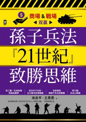 孫子兵法『21世紀』致勝思維【商場&戰場双贏】：從二戰、石油危機到俄烏戰爭，從SWOT分析、五力模式到情報戰，全新視角解讀千年兵家勝典【附13幅兵法心智圖】