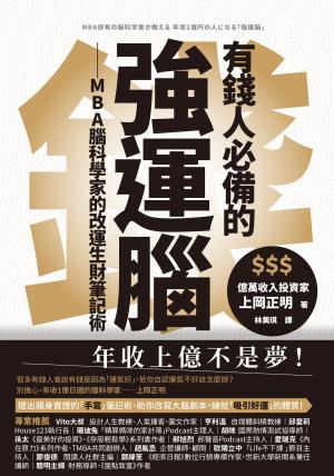 有錢人必備的強運腦：MBA腦科學家的改運生財筆記術