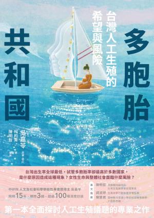 多胞胎共和國：台灣人工生殖的希望與風險