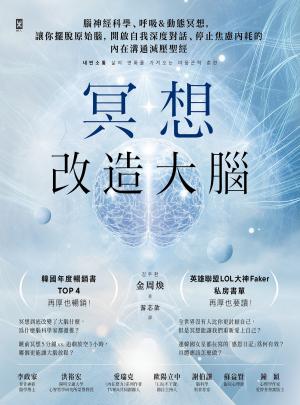 冥想改造大腦：腦神經科學、呼吸&動態冥想，讓你擺脫『原始腦』，開啟自我深度對話、停止焦慮內耗的內在溝通減壓聖經