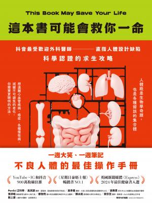 這本書可能會救你一命：抖音最受歡迎外科醫師直指人體設計缺陷，科學認證的求生攻略