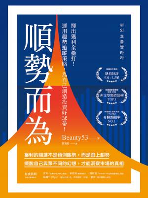 順勢而為：揮出獲利全壘打！運用趨勢追蹤策略，為自己創造投資好球帶