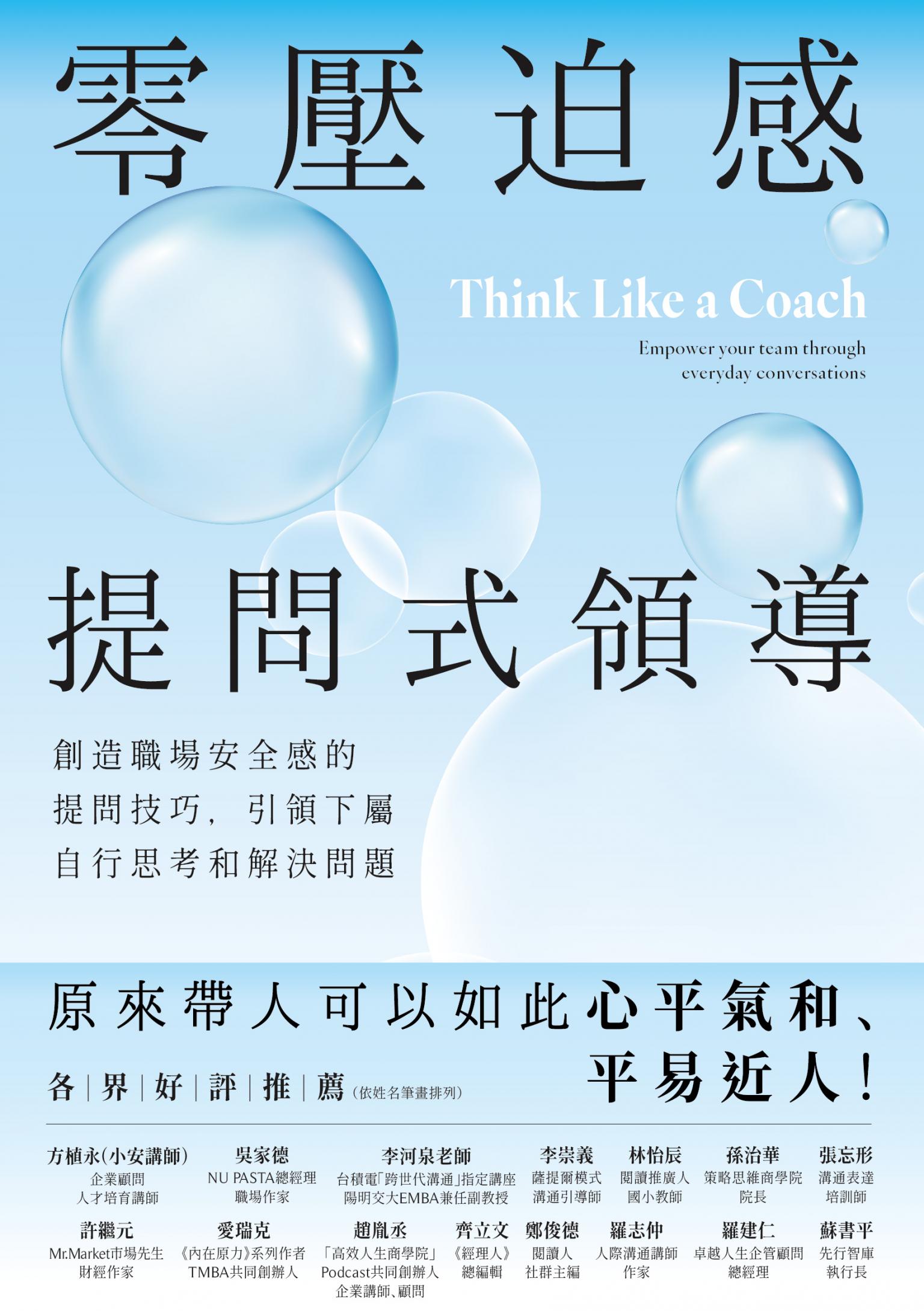 零壓迫感提問式領導：創造職場安全感的提問技巧，引領下屬自行思考和解決問題