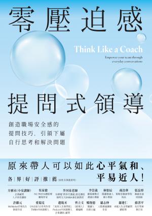 零壓迫感提問式領導：創造職場安全感的提問技巧
