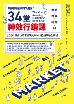 頂尖商業奇才親授！34堂神效行銷課：策略╳內容╳社群╳AI，350+個成功吸客變現的Web3行銷策略全解析