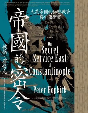 帝國的密令：大英帝國的秘密戰爭與中亞衝突