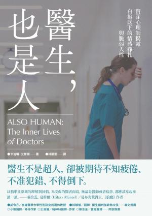 醫生，也是人：資深心理師揭露白袍底下的情感掙扎與脆弱人性