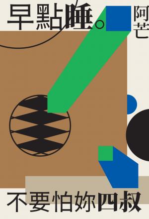 早點睡。不要怕妳四叔
