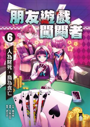 朋友遊戲闖關者6：人為財死，鳥為食亡
