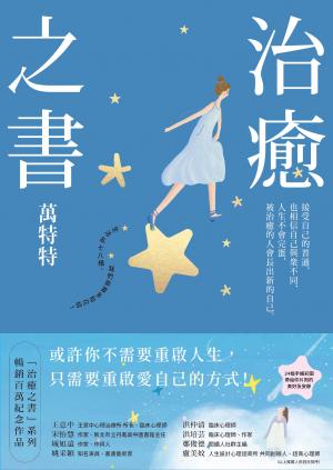 治癒之書：人生不會完蛋，自癒後的人會長出新的自己！（百萬暢銷書作家萬特特創作十年感悟集）
