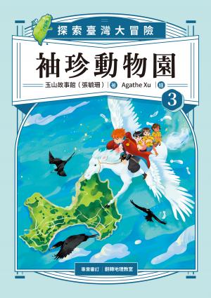 袖珍動物園：探索臺灣大冒險（3）