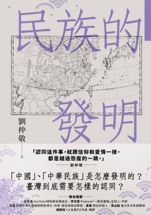 民族的發明：鄉民最好奇的民族大哉問，阿姨一次說清楚（劉仲敬．通俗阿姨學02）
