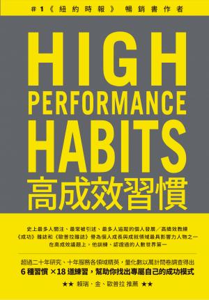 高成效習慣：6 種習慣×18道練習，幫助你專注最重要的事，始終如一、長期締造卓越表現（二版）