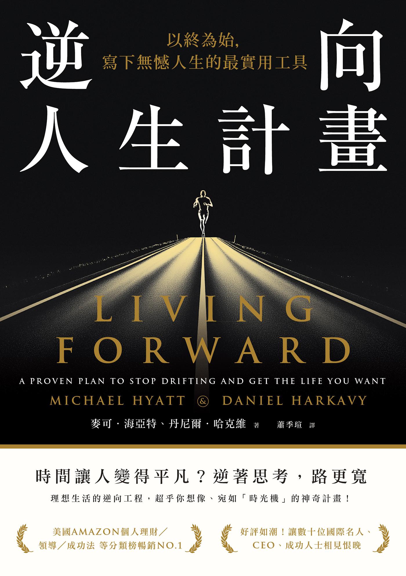 逆向人生計畫：以終為始，寫下無憾人生的最實用工具