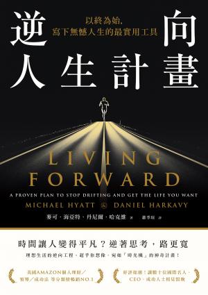 逆向人生計畫:以終為始,寫下無憾人生的最實用工具