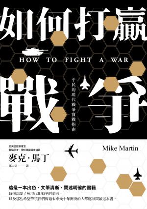 如何打贏戰爭：平民的現代戰爭實戰指南