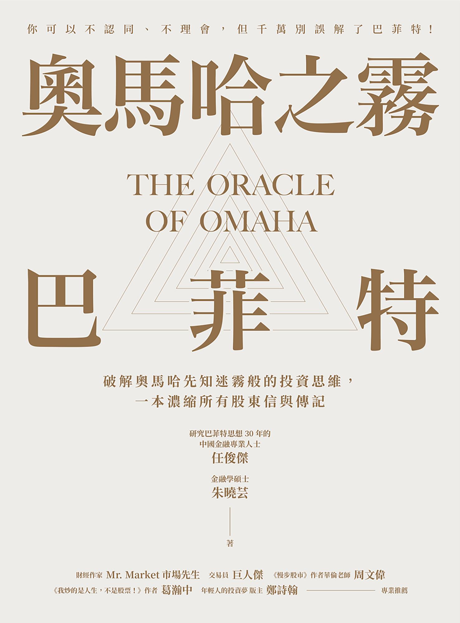 奧馬哈之霧——巴菲特：你可以不認同、不理會，但千萬別誤解了巴菲特！破解奧馬哈先知迷霧般的投資思維，一本濃縮所有股東信與傳記