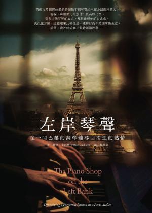 左岸琴聲：在一間巴黎的鋼琴舖尋回消逝的熱情