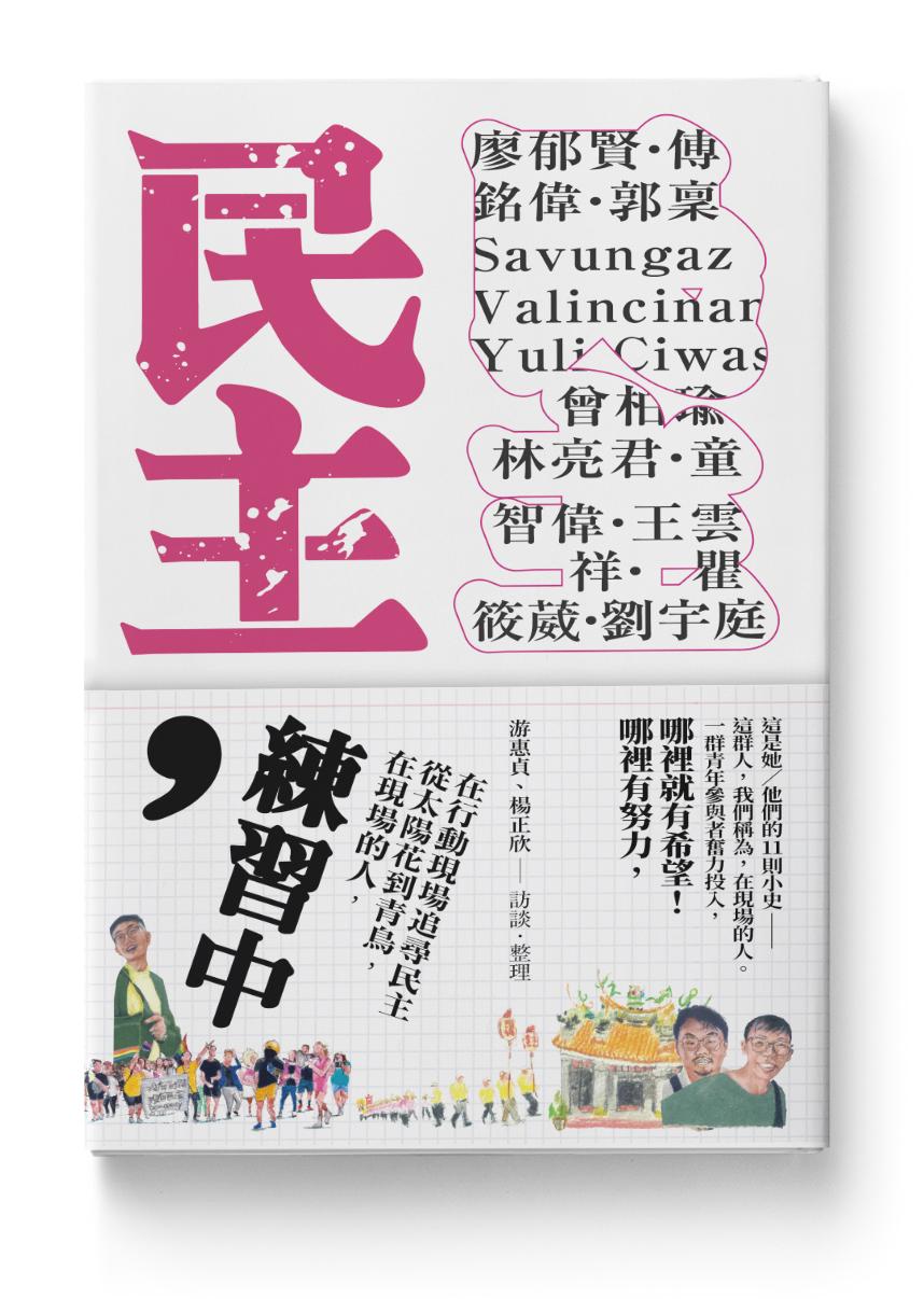民主，練習中：在現場的人，從太陽花到青鳥，在行動現場追尋民主