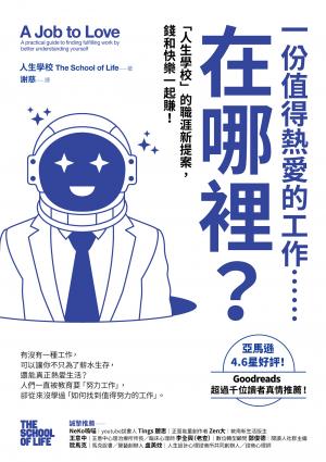 一份值得熱愛的工作……在哪裡？「人生學校」的職涯新提案，錢和快樂一起賺！