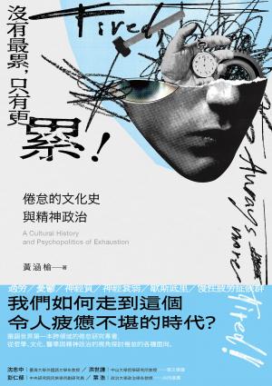 沒有最累，只有更累！：倦怠的文化史與精神政治