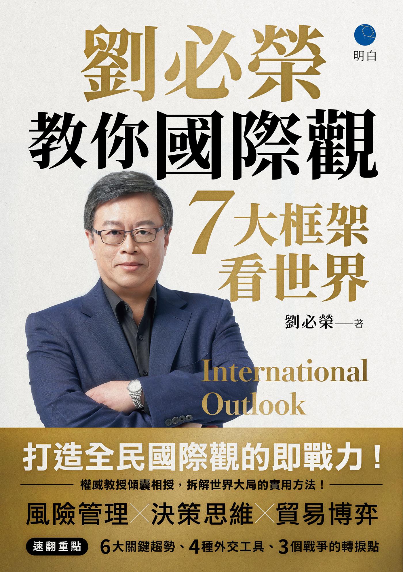 劉必榮教你國際觀：七大框架看世界