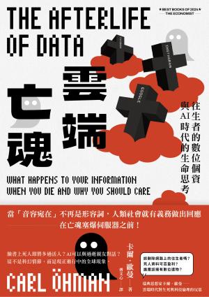 雲端亡魂：往生者的數位個資與AI時代的生命思考