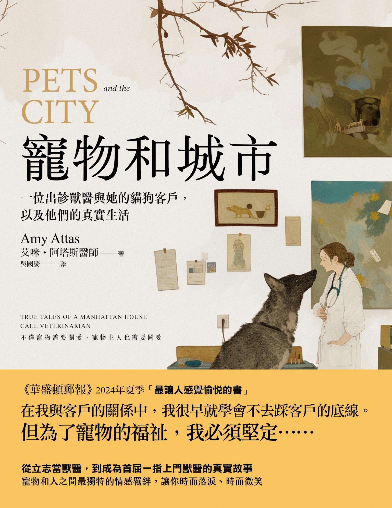寵物和城市：一位出診獸醫與她的貓狗客戶，以及他們的真實生活