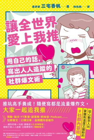 讓全世界愛上我推：用自己的話，寫出人人追蹤的社群爆文術