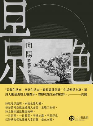 景色：向陽詩歌百選