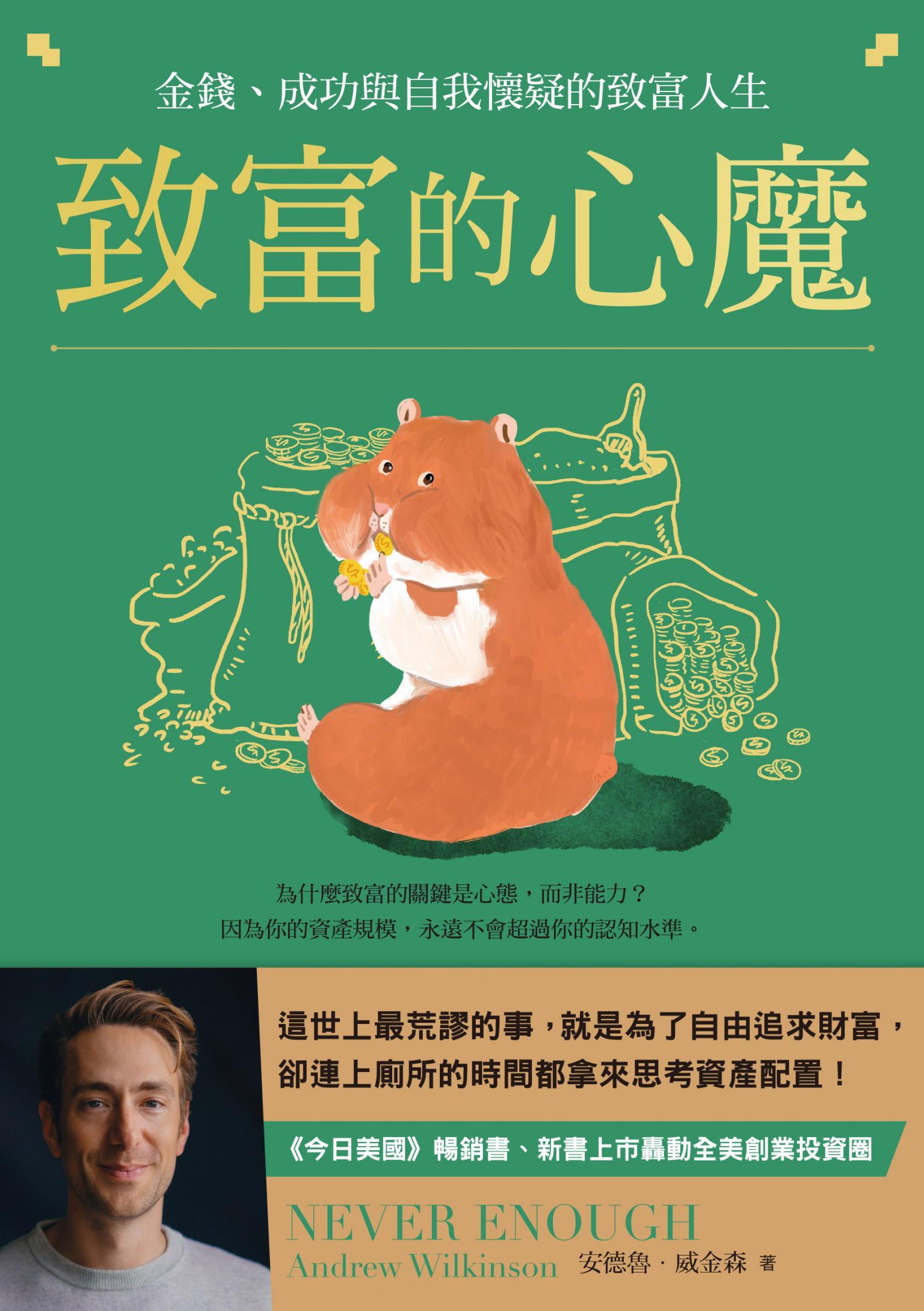 致富的心魔：金錢、成功與自我懷疑的致富人生