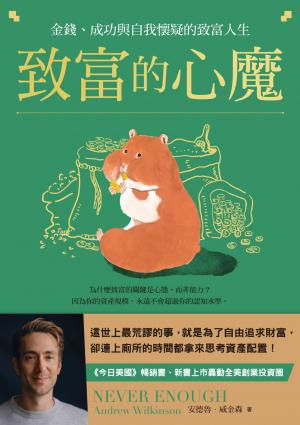 致富的心魔：金錢、成功與自我懷疑的致富人生