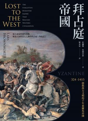 拜占庭帝國：324-1453拯救西方文明的千年東羅馬帝國