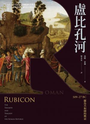 盧比孔河：509–27 BC 羅馬共和國的興衰