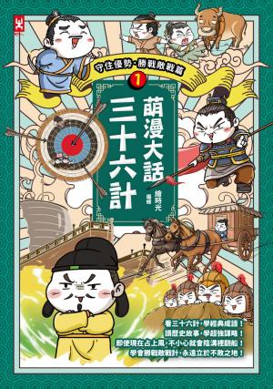 萌漫大話三十六計(1)：守住優勢，勝戰敵戰篇
