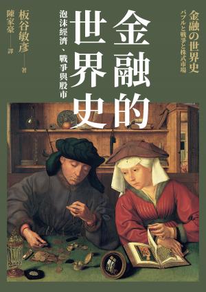 金融的世界史:泡沫經濟、戰爭與股市