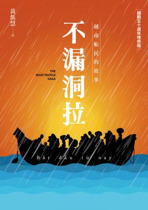 不漏洞拉：越南船民的故事 【越戰五十週年增修版】