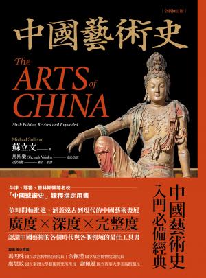 中國藝術史【全新修訂版】：（牛津、耶魯、普林斯頓等名校採用藝術史入門經典）
