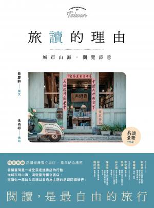 【島讀臺灣2】旅讀的理由：城市山海，閱覽詩意