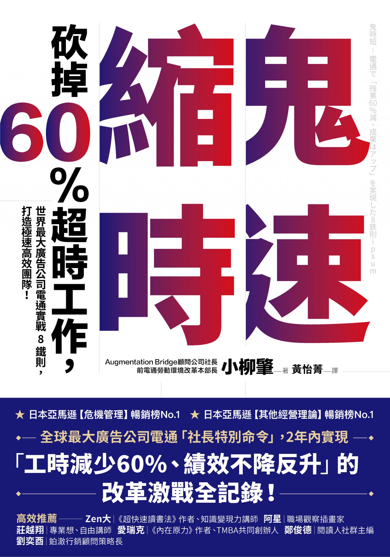 鬼速縮時：世界最大廣告公司電通實戰 8 鐵則，砍掉 60% 超時工作，打造極速高效團隊！