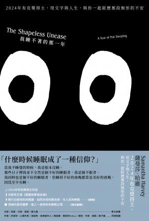 我睡不著的那一年：2024年布克獎得主，用文字與人生，與你一起經歷那段無形的不安（二版）