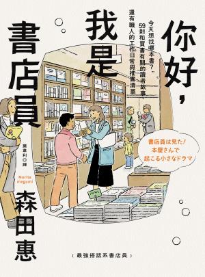 你好，我是書店員：今天想找哪本書？59則和買書有關的讀者故事，還有職人的工作日常與推書清單