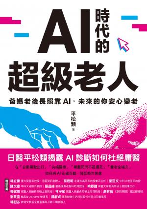 AI時代的超級老人：爸媽老後長照靠AI，未來的你安心變老