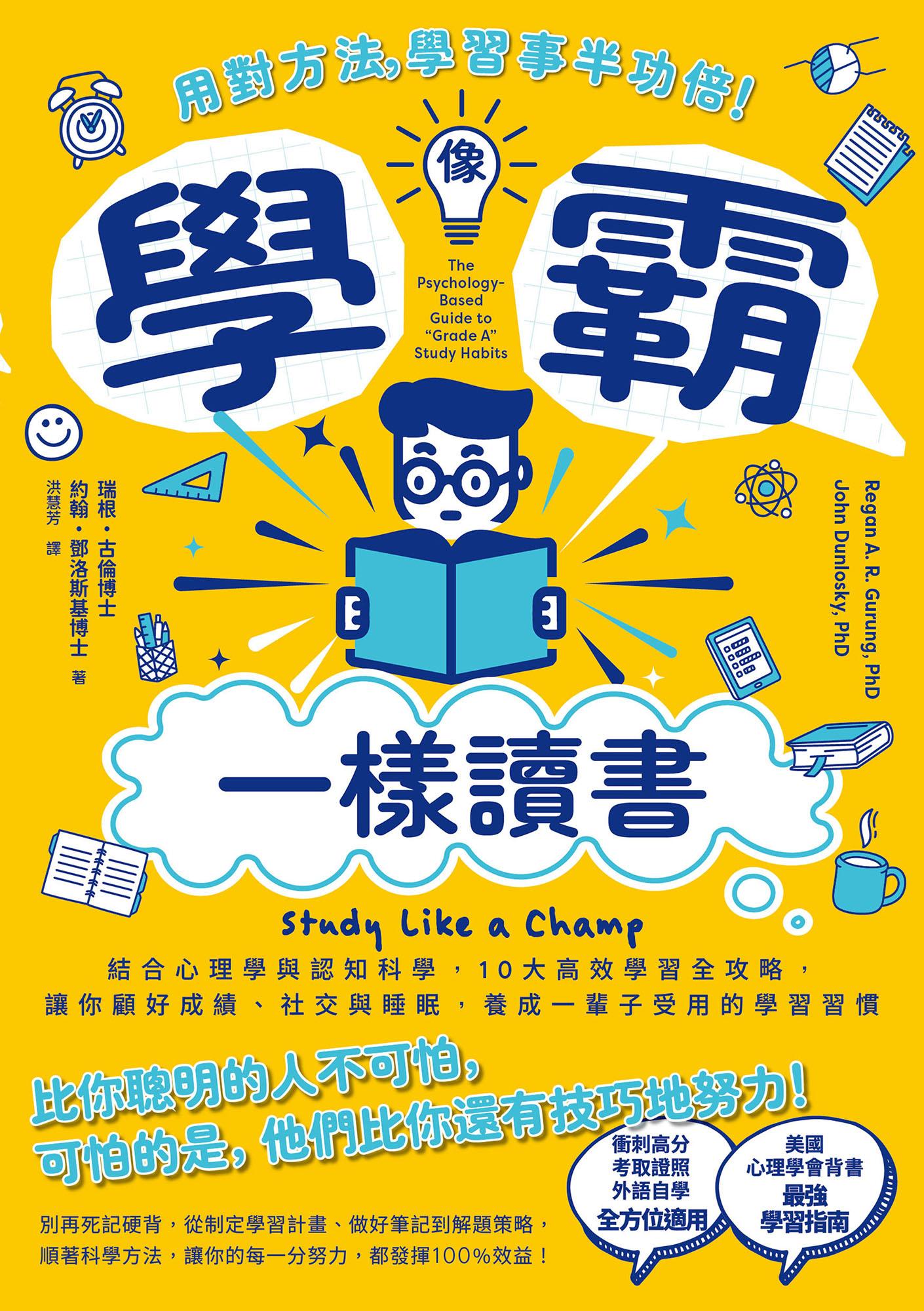 像學霸一樣讀書：【用對方法，學習事半功倍！】結合心理學與認知科學，10大高效學習全攻略，讓你顧好成績、社交與睡眠，養成一輩子都受用的學習習慣