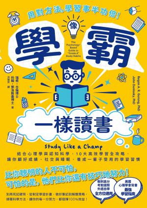像學霸一樣讀書：【用對方法，學習事半功倍！】