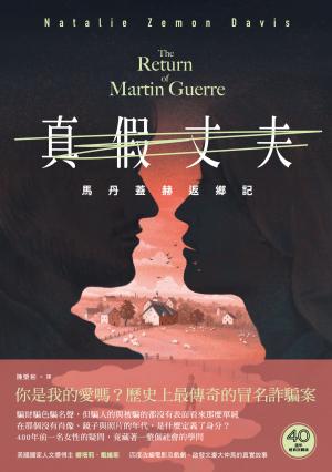 真假丈夫：馬丹蓋赫返鄉記【四十週年經典回歸版】