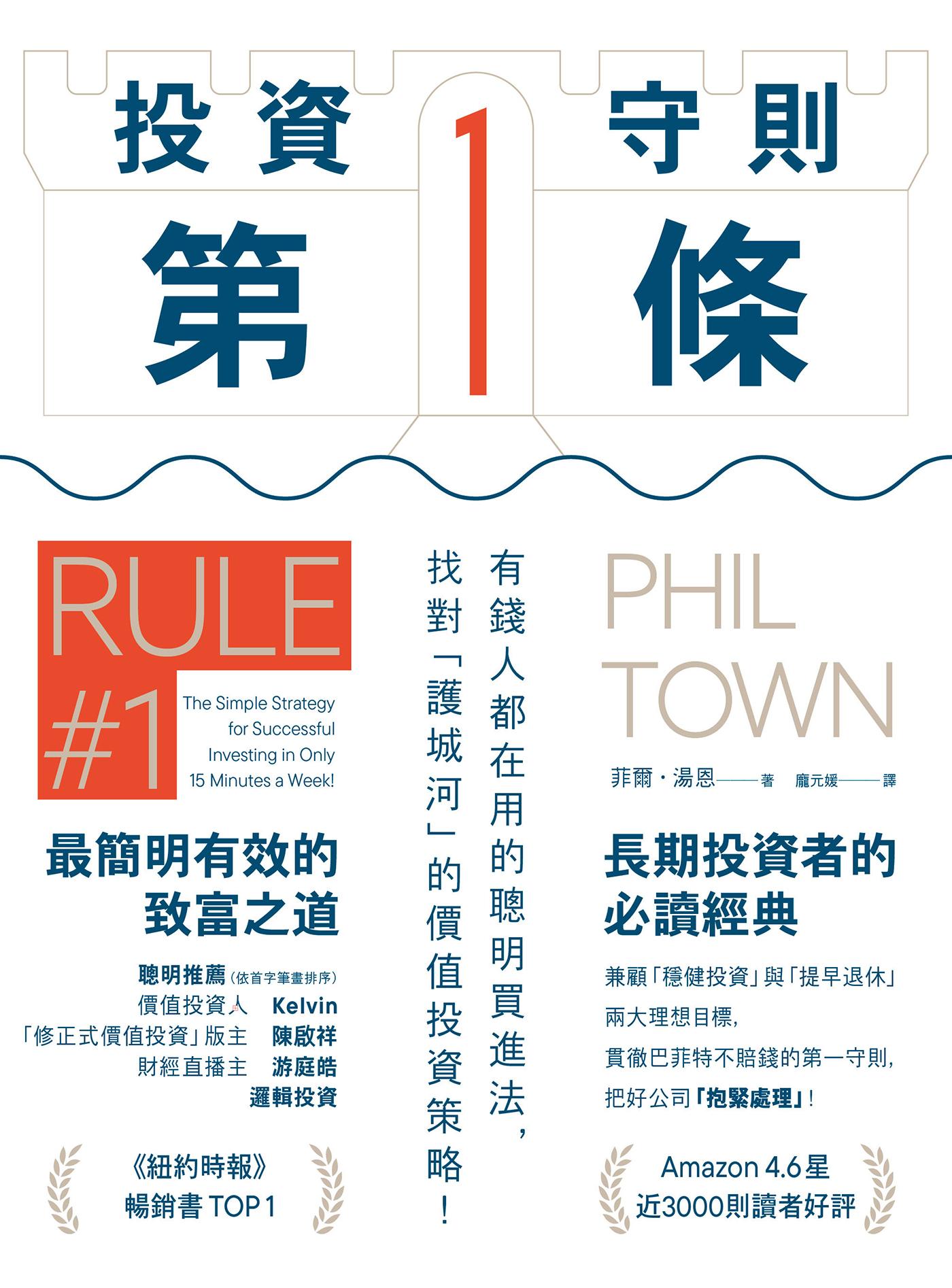 投資守則第一條：有錢人都在用的聰明買進法，找對「護城河」的價值投資策略！